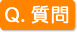 質問