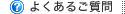 よくあるご質問