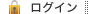 ログイン