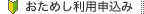おためし利用申込み